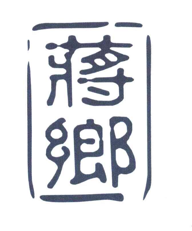 蒋乡