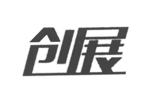 创展