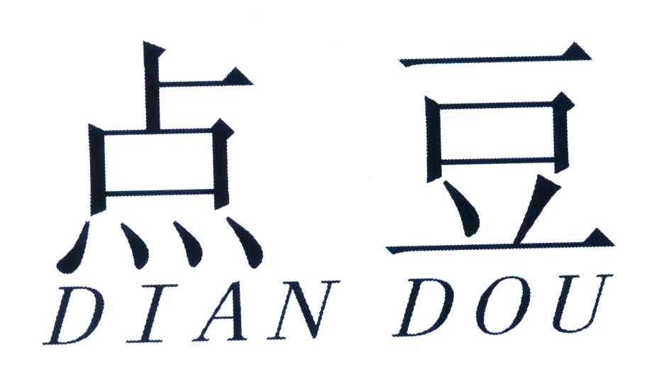 点豆