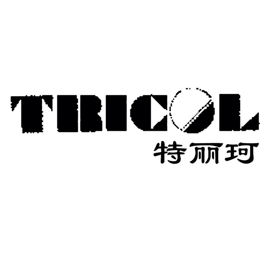 特丽珂 TRICOL