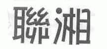 联湘
