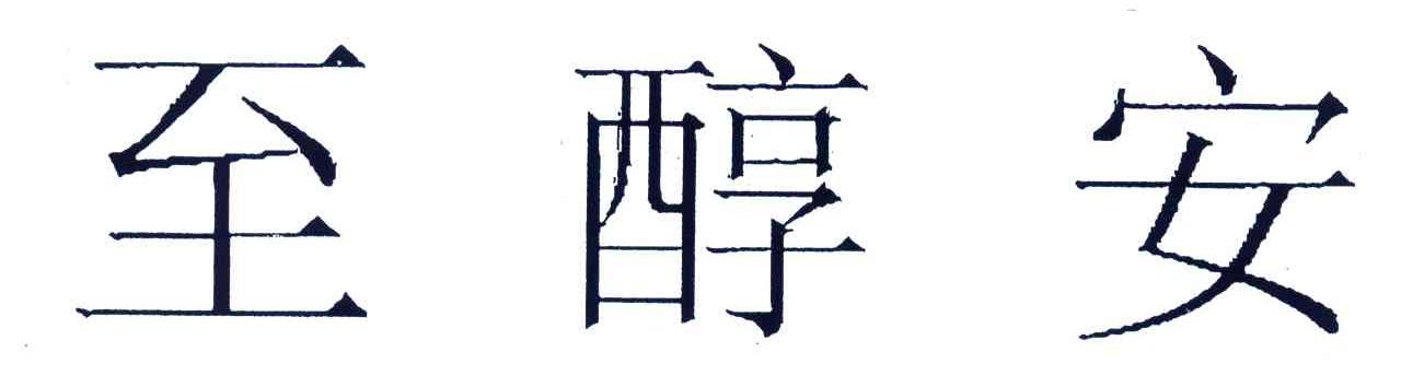 至醇安