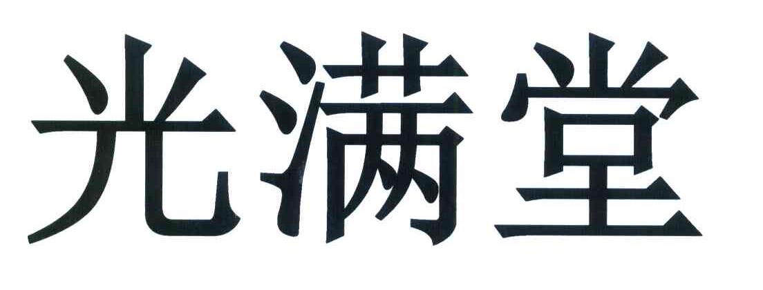 光满堂