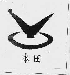 本田