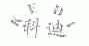 科迪