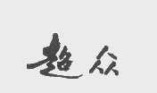 超众