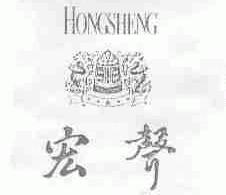 宏声