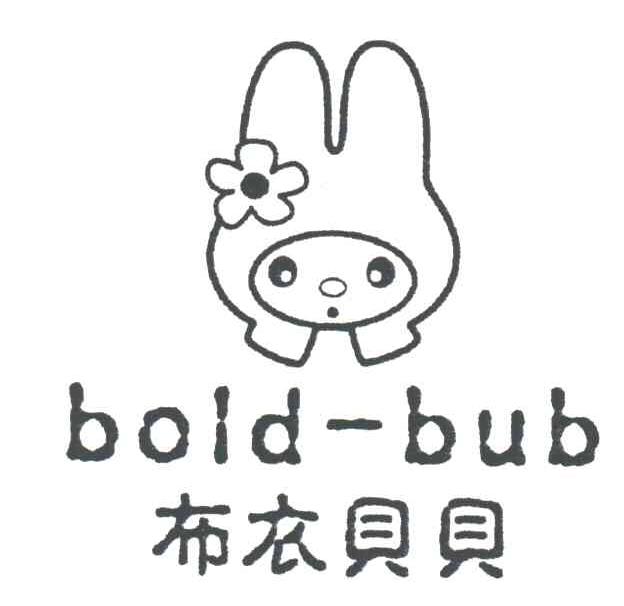 布衣贝贝;BOLD-BUB