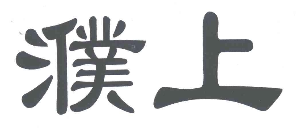 濮上