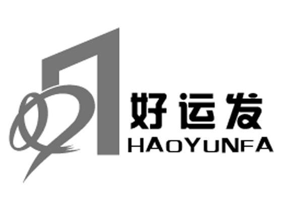 好运发