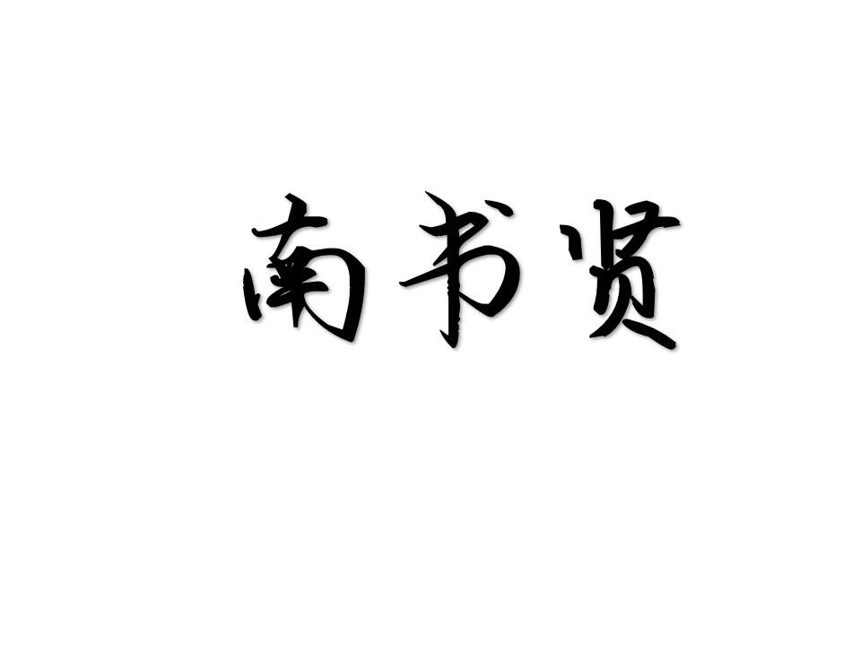 南书贤