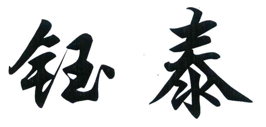 钰泰