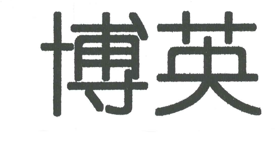 博英