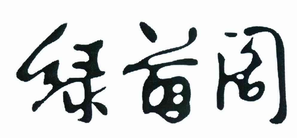绿首阁