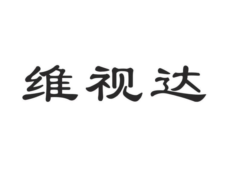维视达