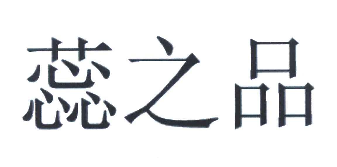 蕊之品