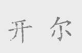 开尔