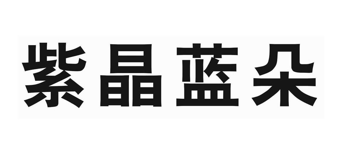 紫晶蓝朵