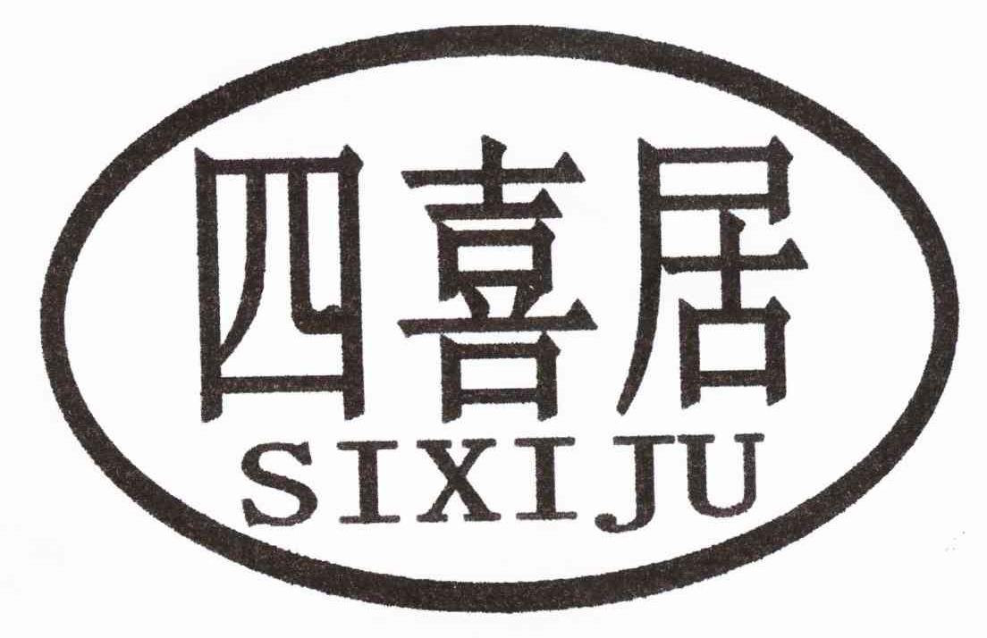 四喜居
