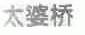 太婆桥