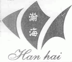 瀚海