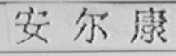 安尔康