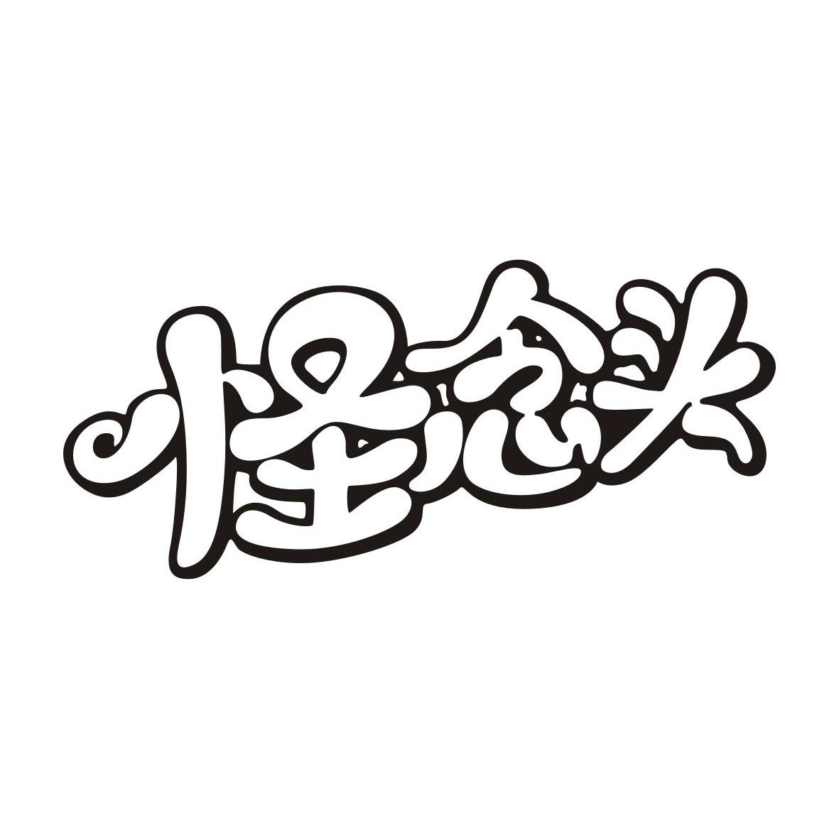 怪念头