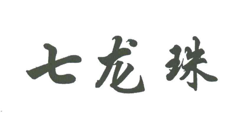 七龙珠