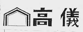 高仪