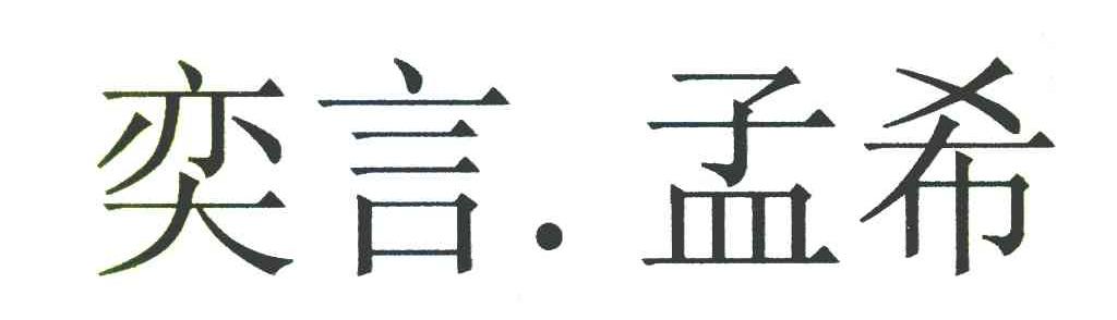 奕言孟希