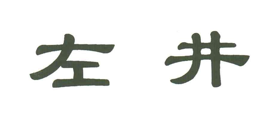 左井