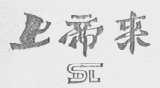 上帝来
