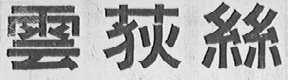 云荻丝