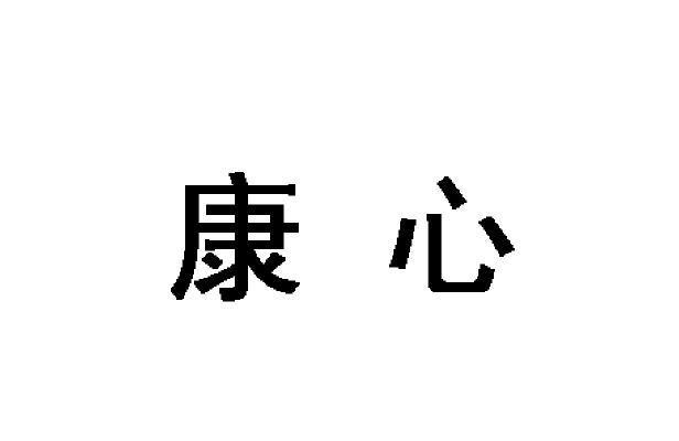 康心