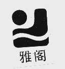 雅阁