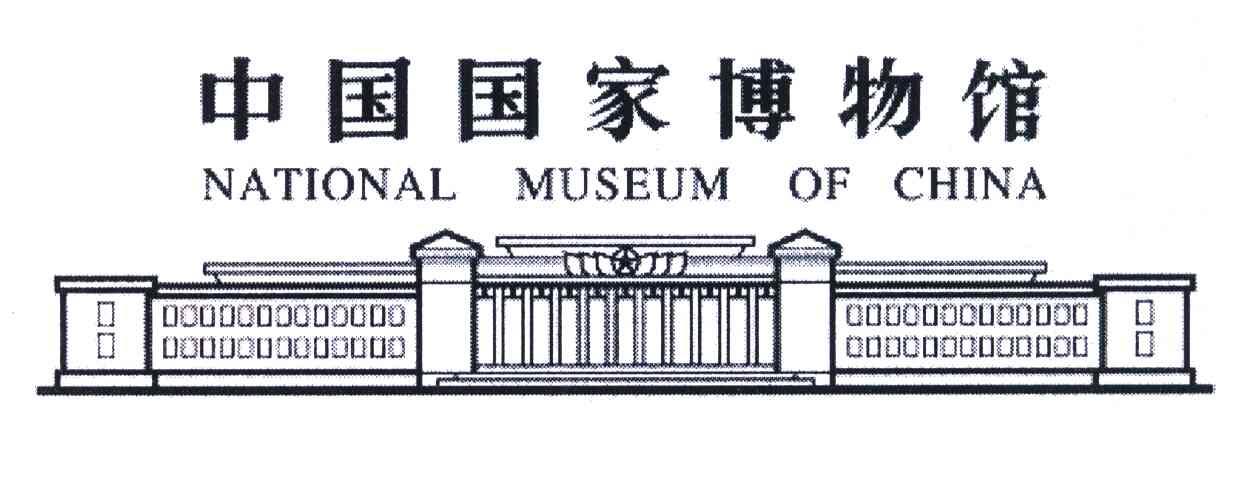 中国国家博物馆;NATIONAL MUSEUM OF CHINA
