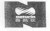自然饮;NATURIN