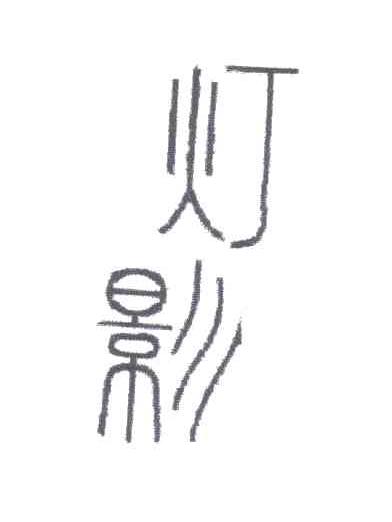 灯影