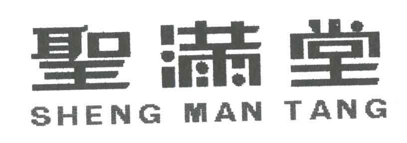 圣满堂