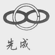 先成