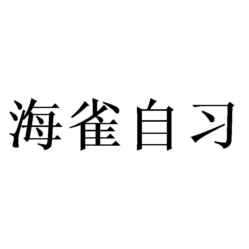 海雀自习