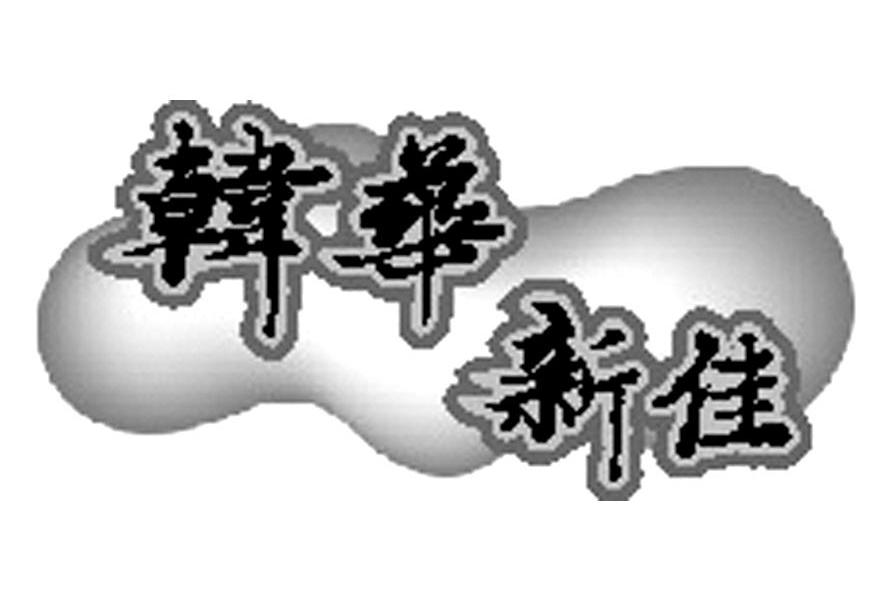 韩华新佳