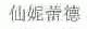 仙妮蕾德
