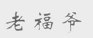 老福爷
