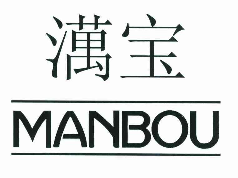 澫宝;MANBOU