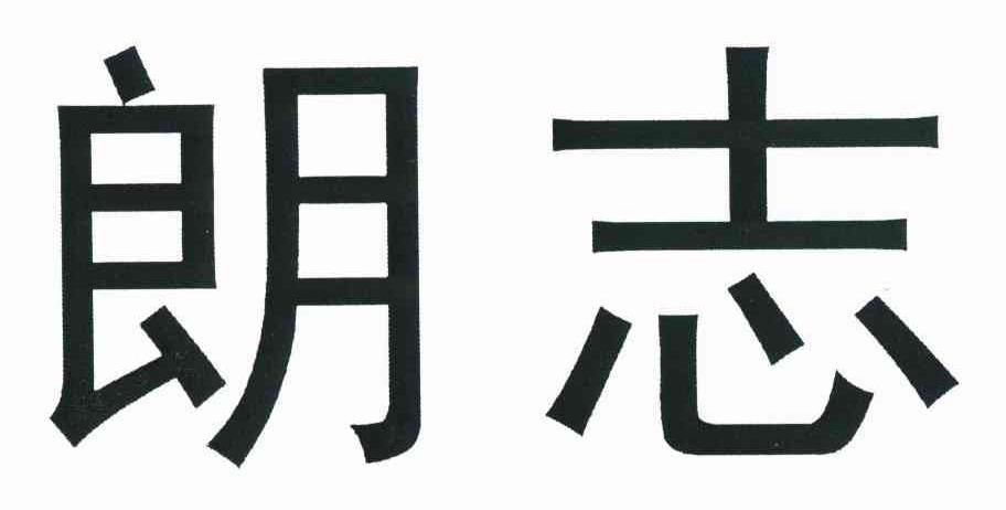 朗志