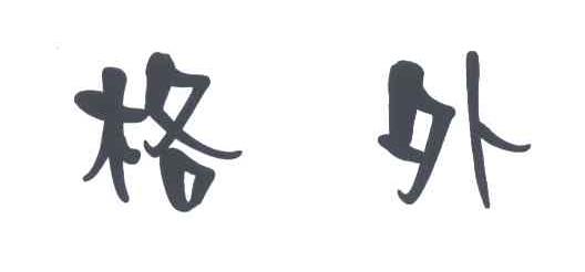 格外