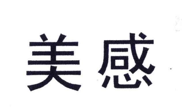 美感