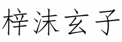 梓沫玄子