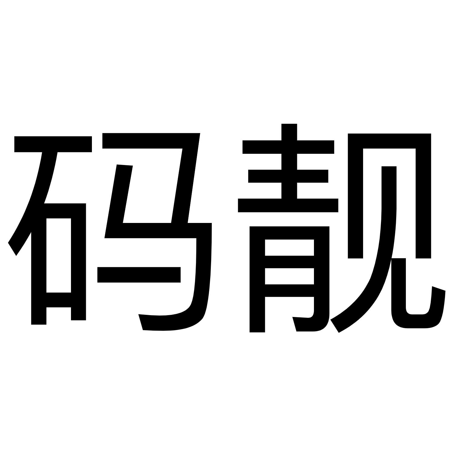 码靓